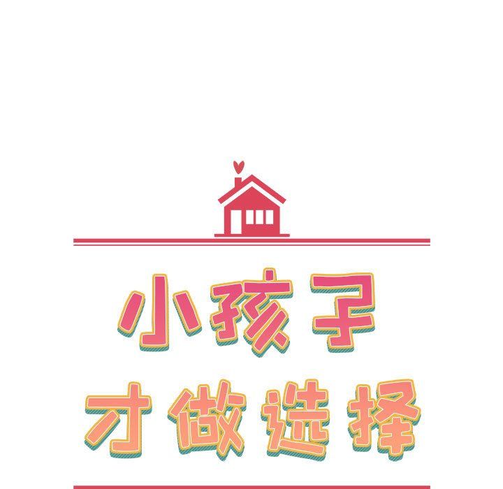 小孩子才做选择第5话