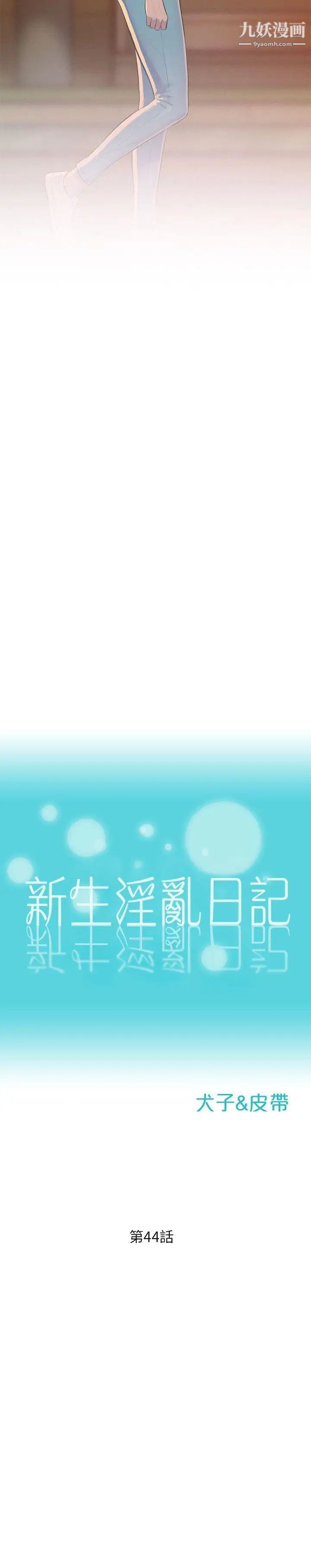 新生日记第44话-横刀夺爱