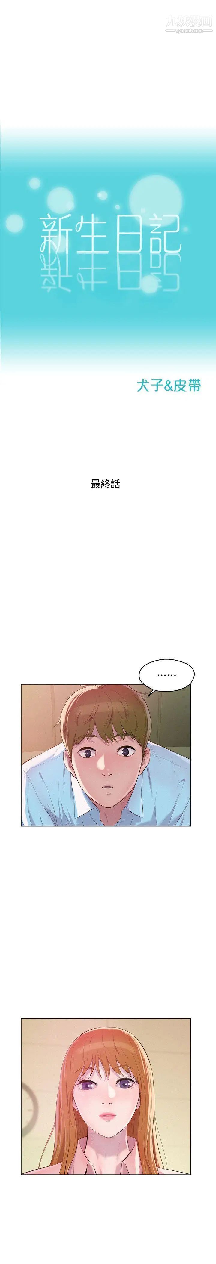 新生日记最终话-物是人非