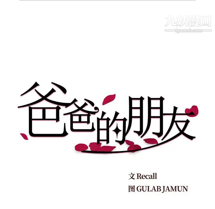 爸爸的朋友第1话