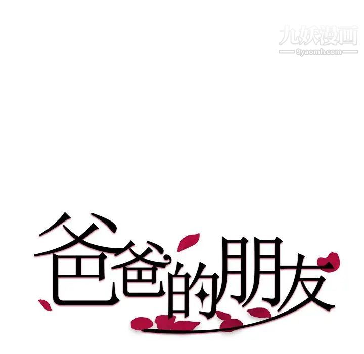 爸爸的朋友第14话