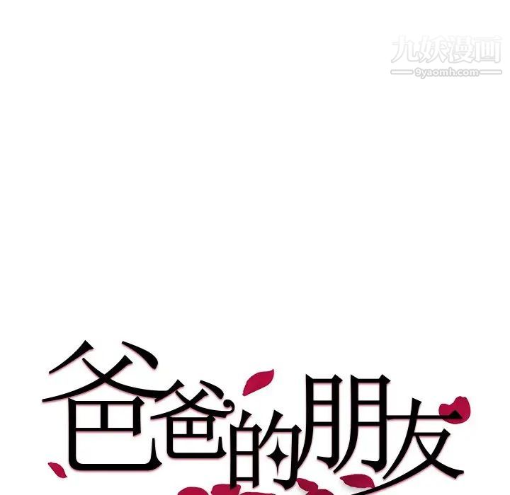 爸爸的朋友第18话