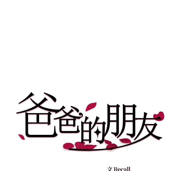 爸爸的朋友第44话