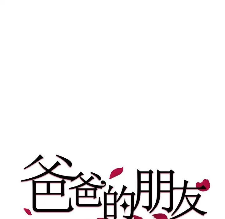 爸爸的朋友第45话