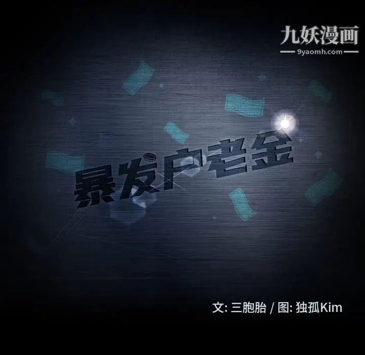 暴发户老金第3话