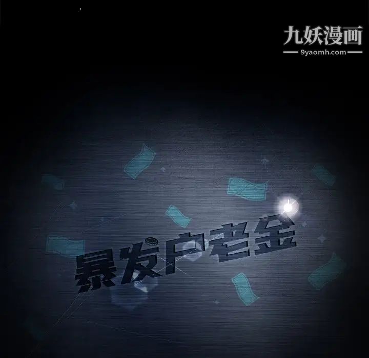 暴发户老金第4话