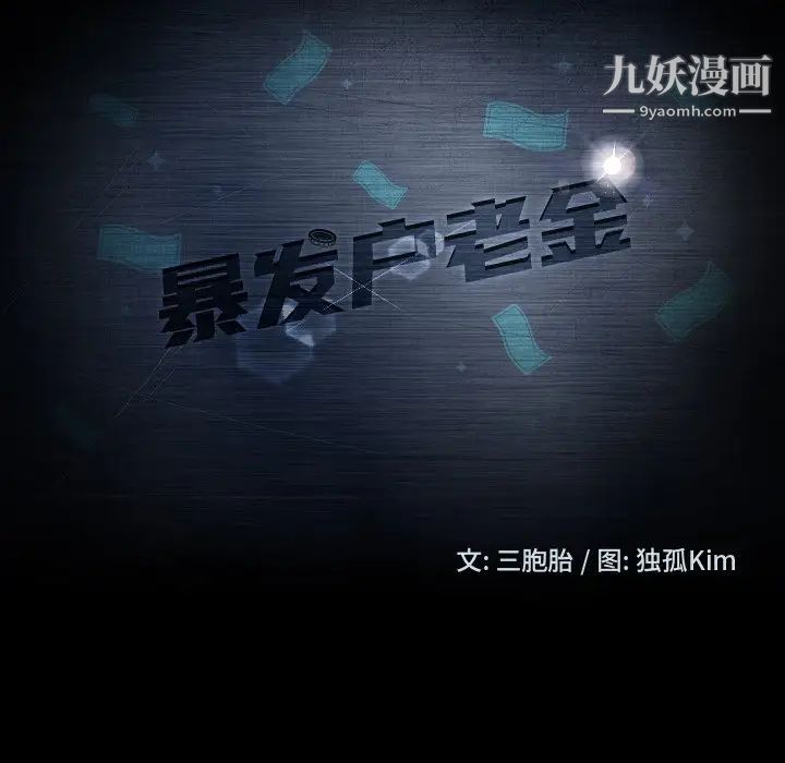 暴发户老金第5话