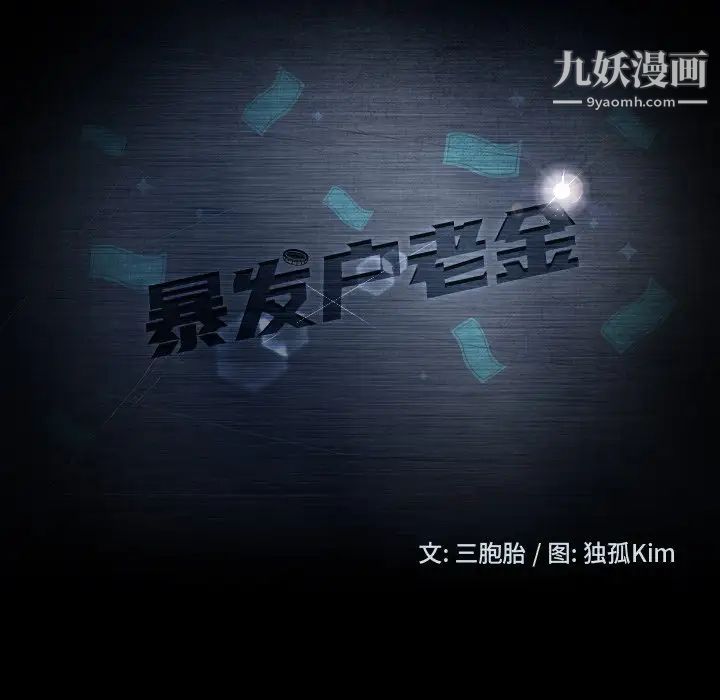 暴发户老金第7话