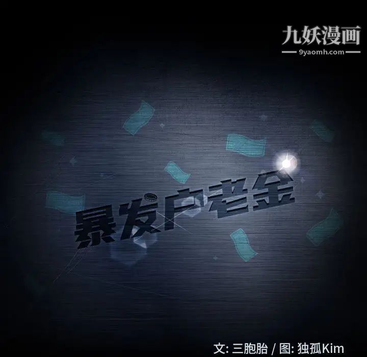 暴发户老金第8话