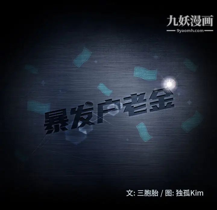 暴发户老金第9话