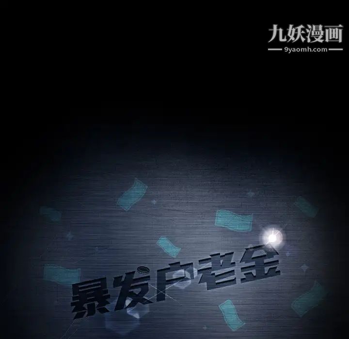 暴发户老金第11话