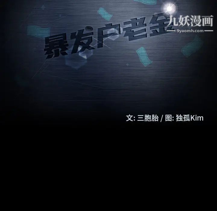 暴发户老金第13话