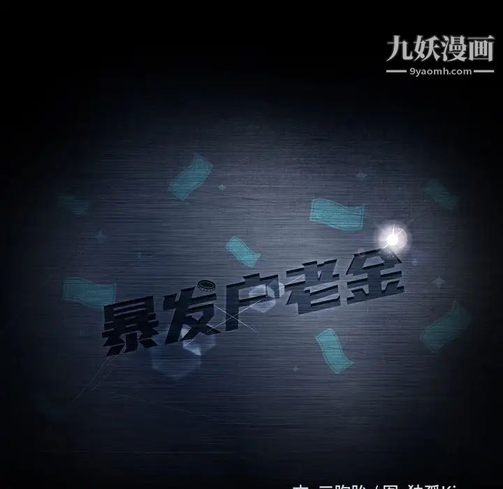 暴发户老金第16话