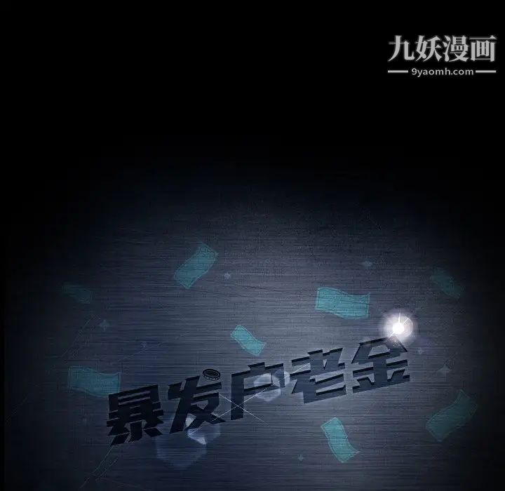 暴发户老金第17话