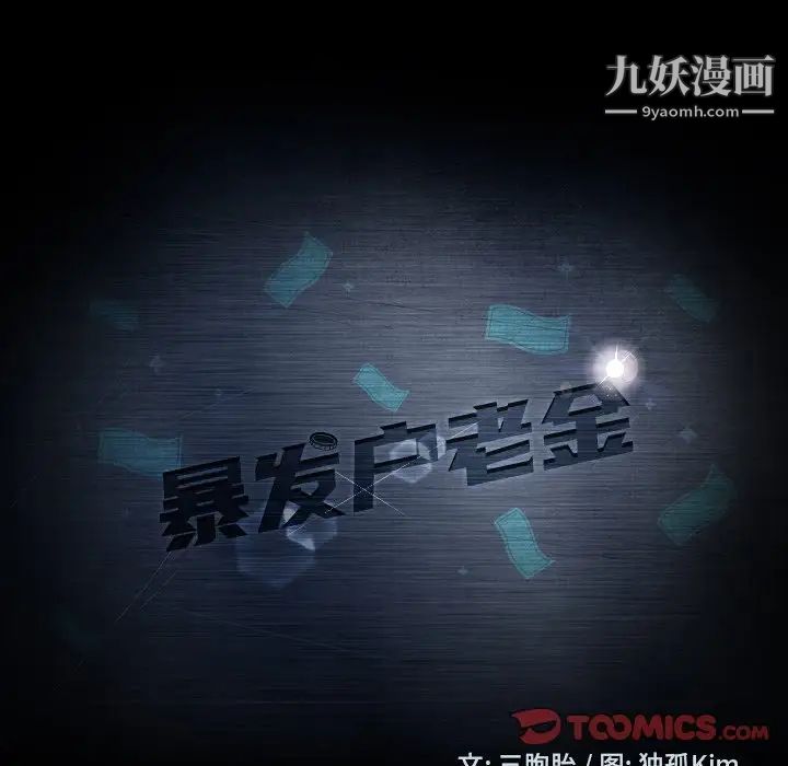 暴发户老金第18话