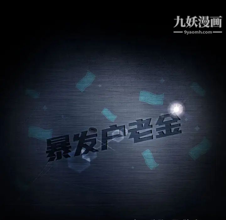 暴发户老金第24话