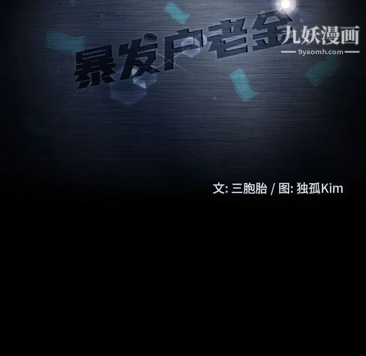 暴发户老金第27话