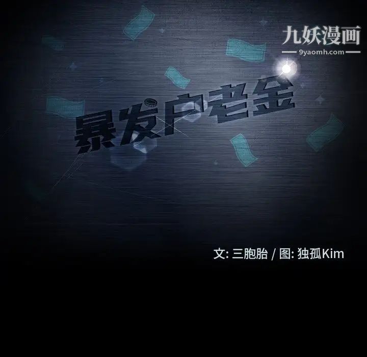 暴发户老金第29话