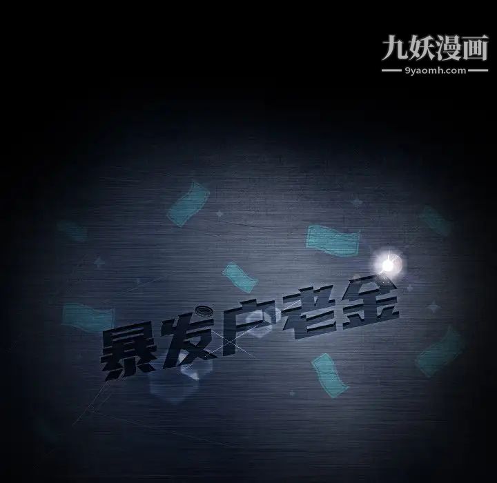 暴发户老金第30话