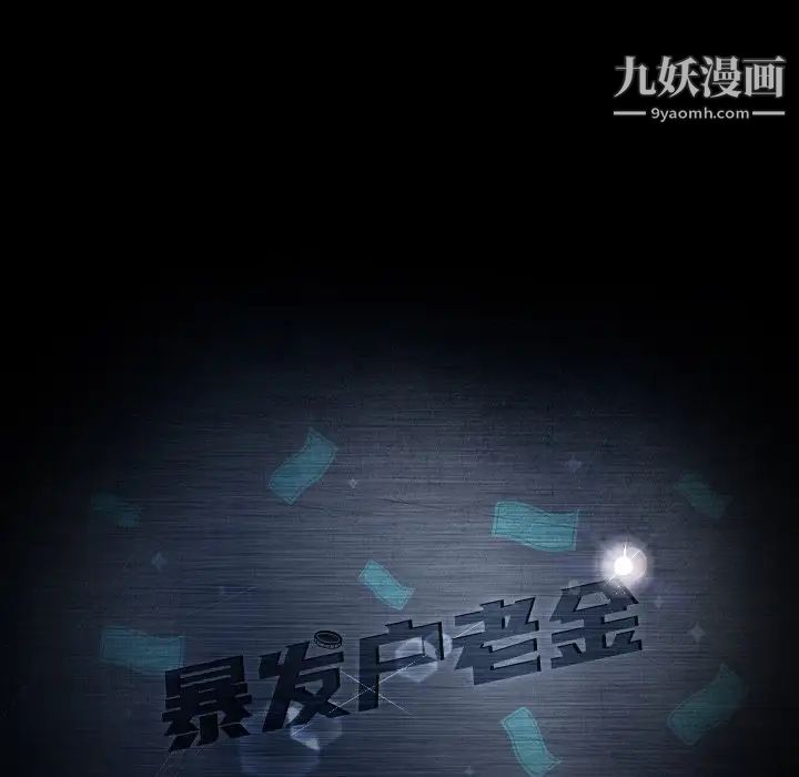 暴发户老金第32话