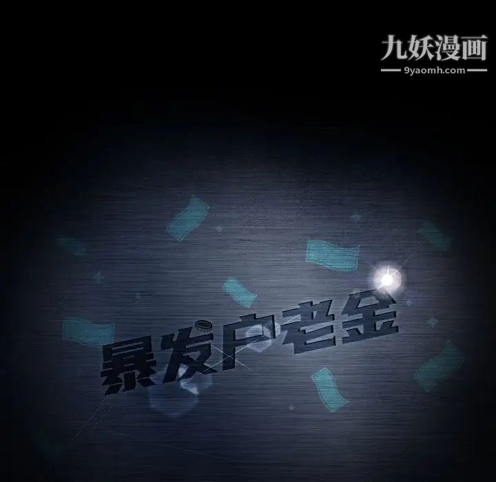 暴发户老金第35话