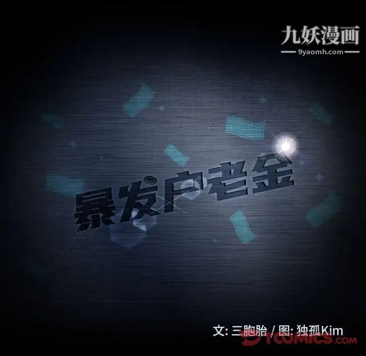 暴发户老金第38话