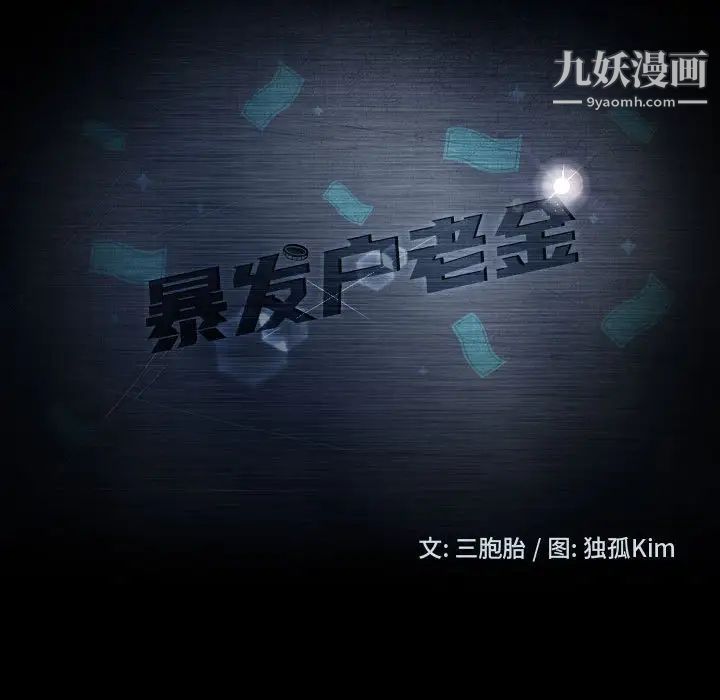 暴发户老金第39话