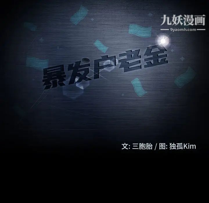 暴发户老金第40话