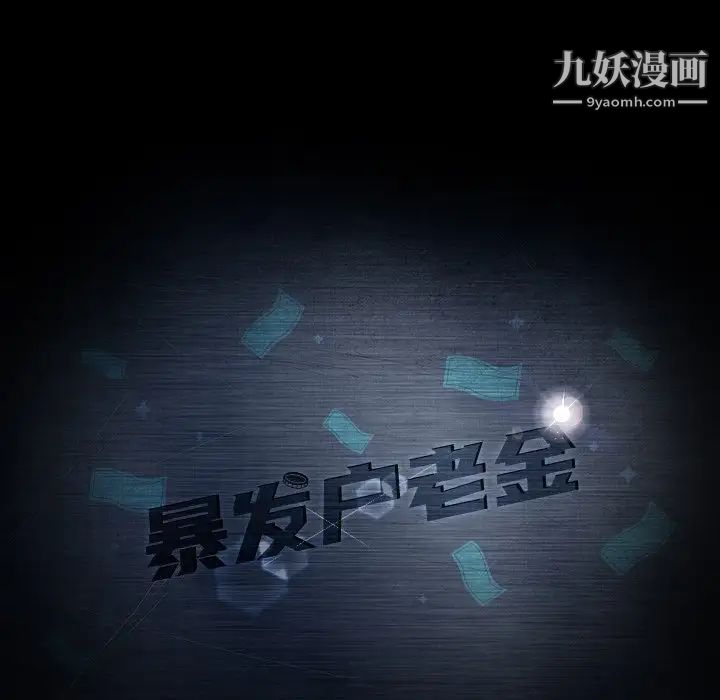 暴发户老金第41话
