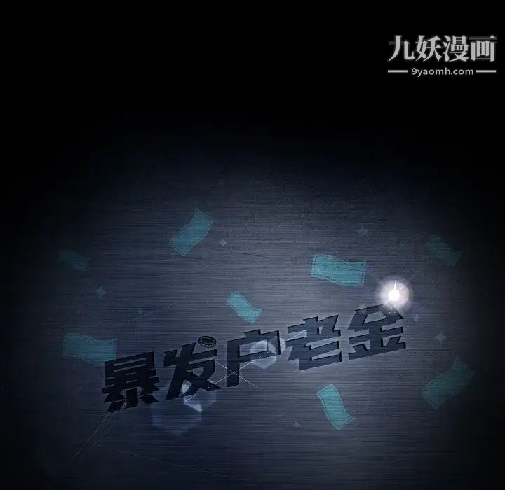 暴发户老金第42话