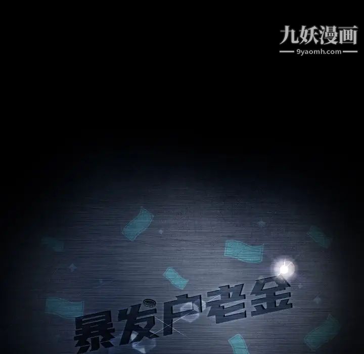 暴发户老金第43话