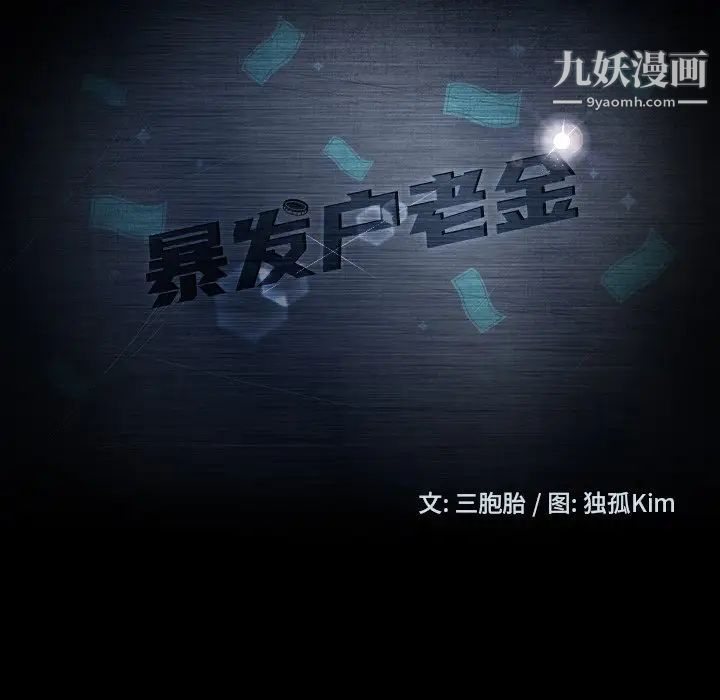 暴发户老金第44话