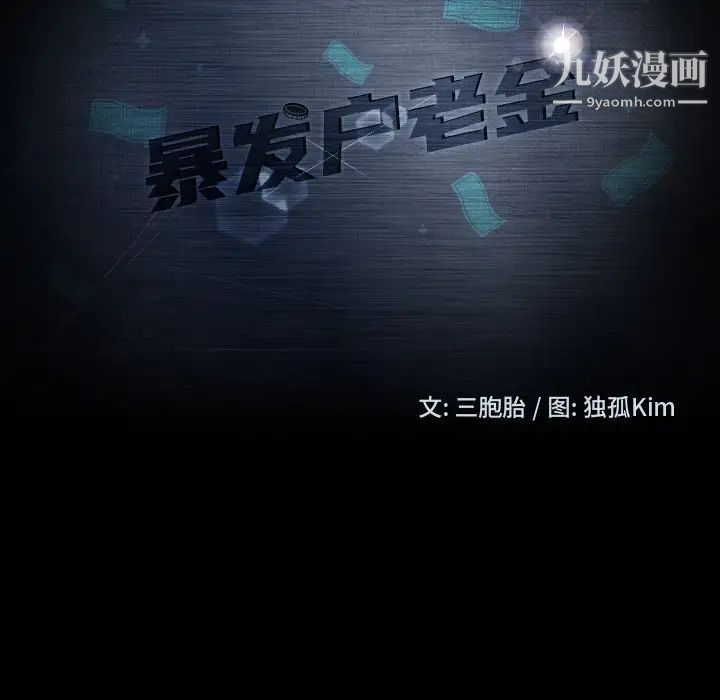 暴发户老金第45话