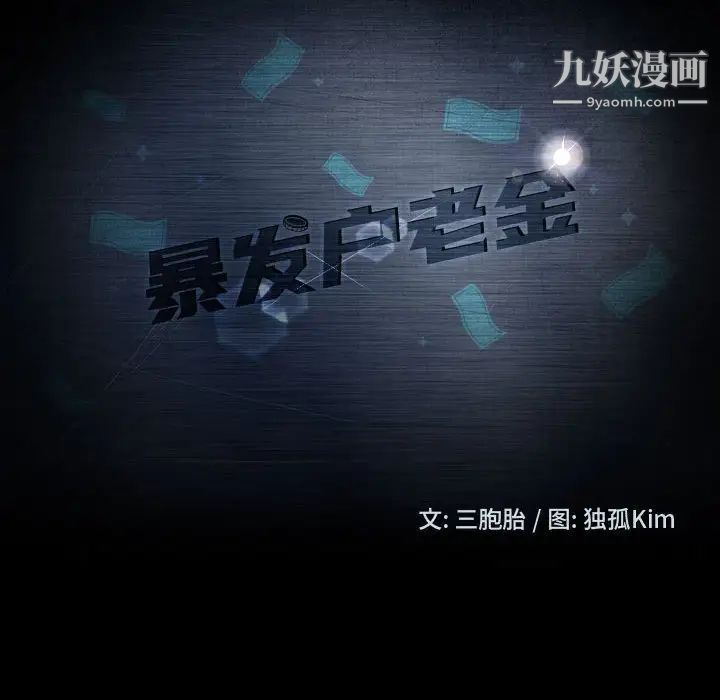 暴发户老金第46话