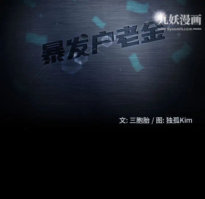 暴发户老金第47话