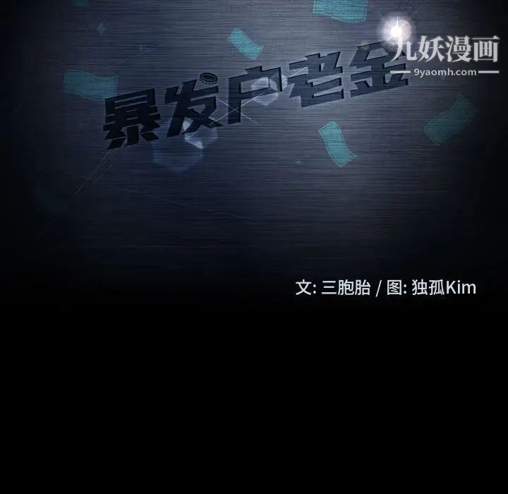 暴发户老金第48话