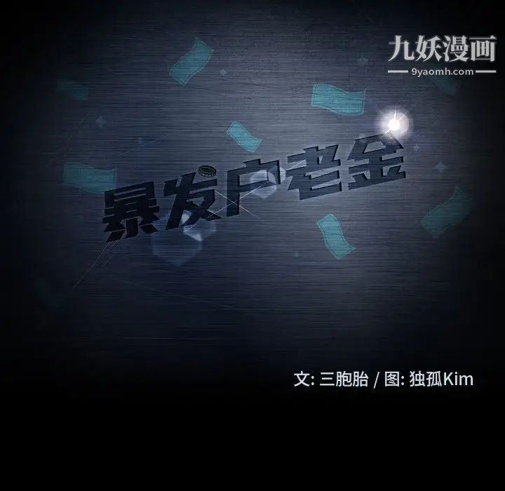 暴发户老金第49话