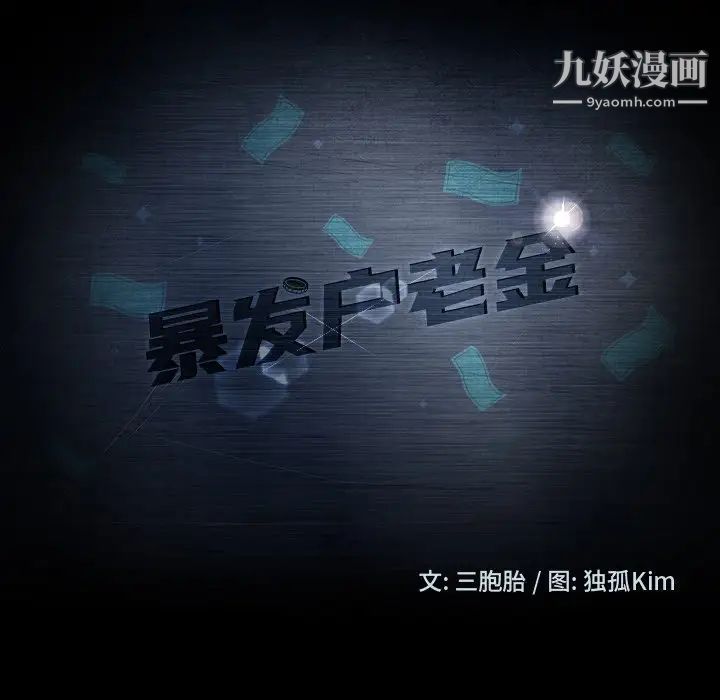 暴发户老金第50话