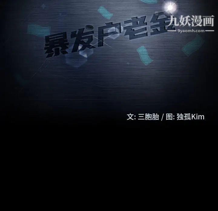 暴发户老金第51话