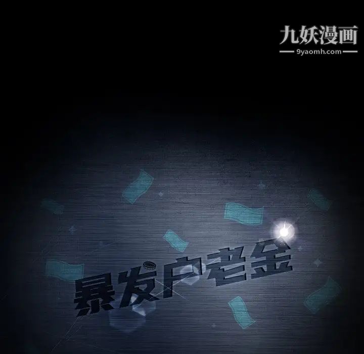 暴发户老金第52话