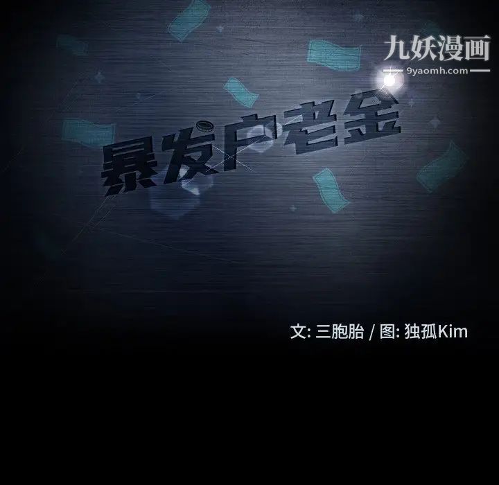 暴发户老金第53話