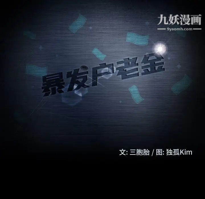 暴发户老金第56话-最终话（完结）