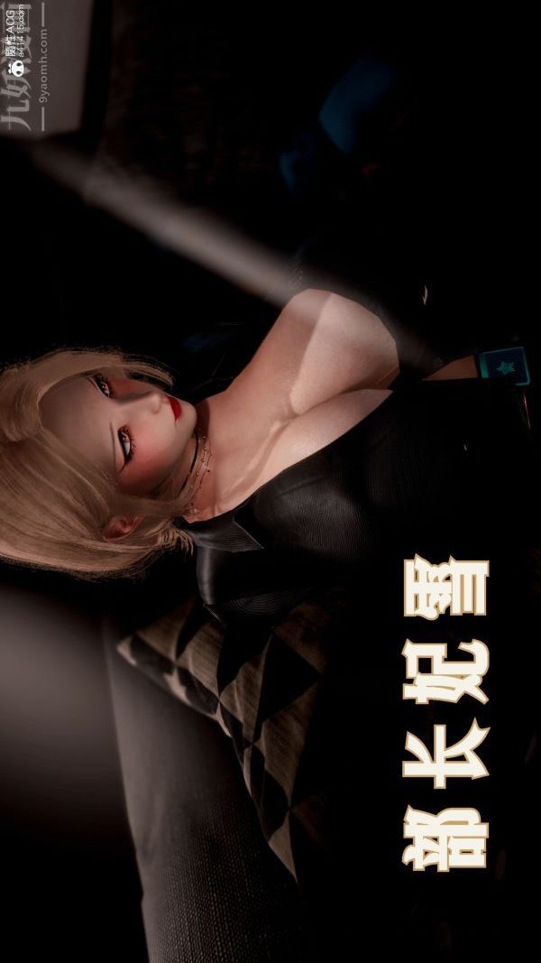 [3D]冷欲女上司-部长妃雨第01话