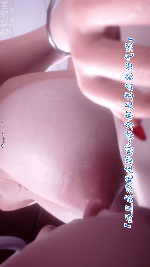 [3D]冷欲女上司-部长妃雨第06话