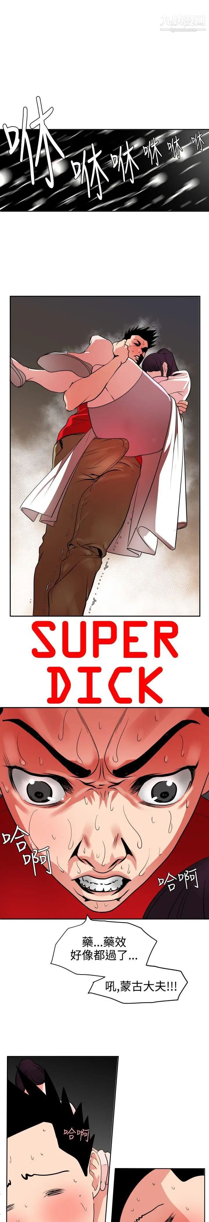 SuperDick第12话