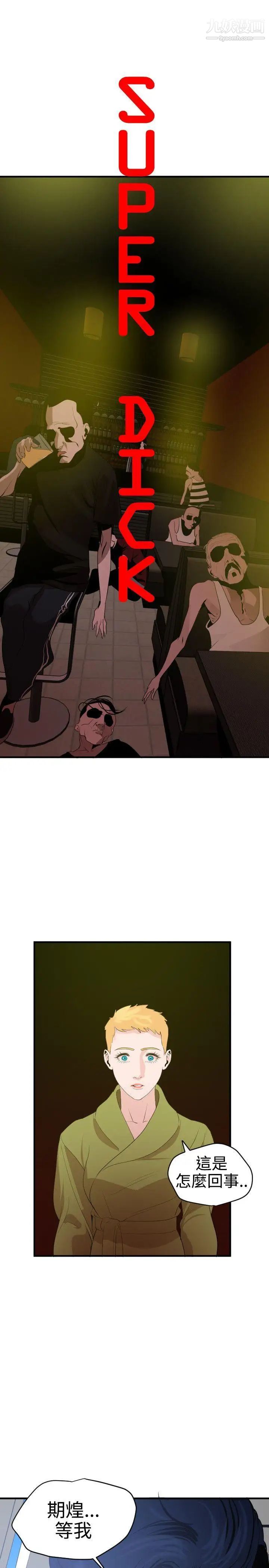 SuperDick第39话