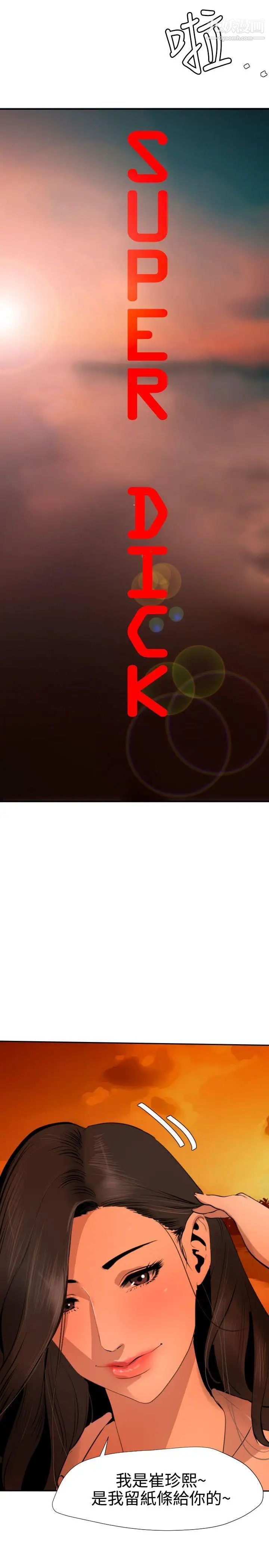 SuperDick第67话