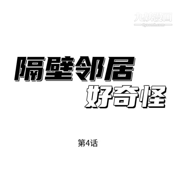 隔壁邻居好奇怪第4话