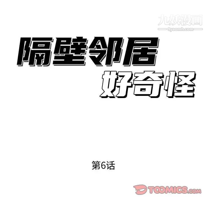 隔壁邻居好奇怪第6话