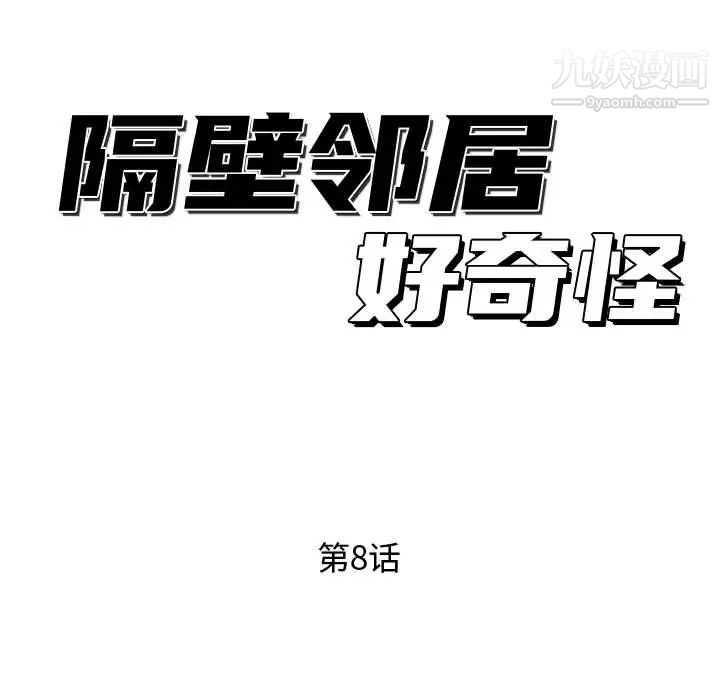 隔壁邻居好奇怪第8话